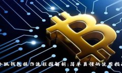 小狐钱包操作流程图解析