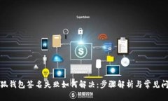小狐钱包签名失败如何解