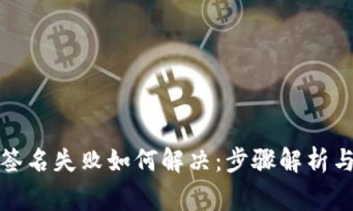 小狐钱包签名失败如何解决：步骤解析与常见问题