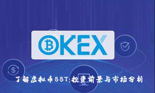 了解虚拟币BBT：投资前景与市场分析