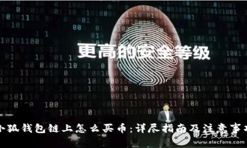 小狐钱包链上怎么买币：详尽指南及注意事项