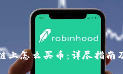 小狐钱包链上怎么买币：详尽指南及注意事项