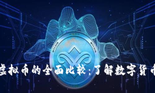比特币与其他虚拟币的全面比较：了解数字货币的差异与特性