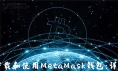 如何下载和使用MetaMask钱包