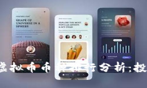 2023年最新虚拟币币种排行分析：投资者必读指南
