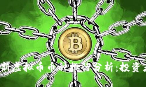 2023年最新虚拟币币种排行分析：投资者必读指南