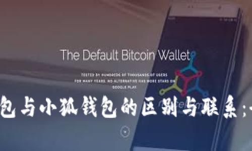 Web3钱包与小狐钱包的区别与联系：全面解析