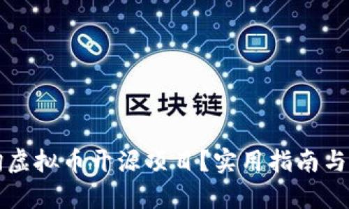 如何查询虚拟币开源项目？实用指南与步骤解析