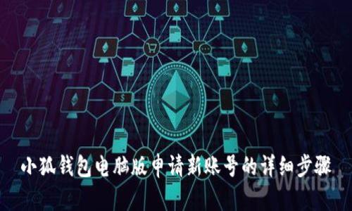 小狐钱包电脑版申请新账号的详细步骤