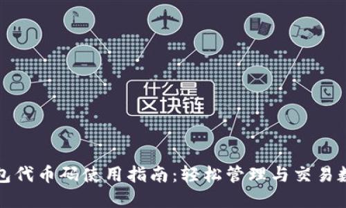 小狐钱包代币码使用指南：轻松管理与交易数字资产
