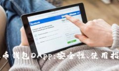 全面解析虚拟币钱包DApp：