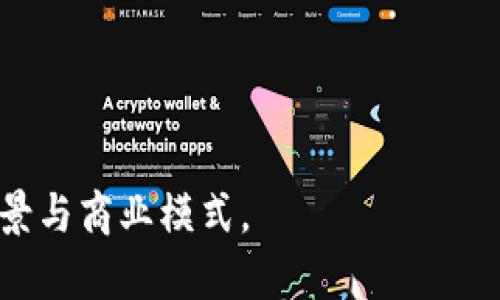   太空链：未来虚拟币的无限可能 / 

 guanjianci 太空链, 虚拟币, 区块链技术, 加密货币 /guanjianci 

### 内容主体大纲

1. 引言
   - 什么是太空链？
   - 虚拟币概述

2. 太空链的概念与背景
   - 太空链的起源与发展
   - 与传统区块链的不同

3. 太空链的技术架构
   - 工作原理
   - 节点与网络结构
   - 安全性与去中心化特征

4. 太空链的应用场景
   - 太空探索与资源挖掘
   - 数据存储与共享
   - 经济生态与角色

5. 虚拟币的现状与前景
   - 当前市场状况
   - 未来发展趋势

6. 相关问题讨论
   - 太空链与传统加密货币的区别
   - 太空链的安全性如何保证？
   - 太空链对经济的潜在影响
   - 如何投资太空链及虚拟币？
   - 政府对于太空链和虚拟币的监管态度
   - 太空链的未来展望

---

### 引言

#### 什么是太空链？

太空链是一个结合了区块链技术和太空探索的创新概念，其目标是为太空探索活动提供一个基于区块链的综合解决方案。这一概念意在实现去中心化的数据管理、资源共享，同时提升太空数据的安全性和透明度。活动不仅限于地球上的虚拟货币交易，还包括在太空中进行的数据传输和资源的管理。

#### 虚拟币概述

虚拟币是指以数字形式存在且通过加密技术保障其安全性的货币。最早的虚拟币比特币（Bitcoin）于2009年发布，引发了全球范围内的加密货币热潮。随着技术的进步，越来越多种类的虚拟币相继出现，并形成了各种复杂的经济生态系统。

### 太空链的概念与背景

#### 太空链的起源与发展

太空链的概念源于对传统区块链技术的革新与应用。伴随科学技术的进步，人类对太空资源的探索变得越来越重视。早期的太空探索主要依赖于国家或大型企业，但随着区块链技术的发展，开始出现利用分布式账本技术来管理 太空中的资源和任务。例如，某些项目目标是构建一个可以记录每一个太空任务的数据链，以避免数据丢失或篡改。

#### 与传统区块链的不同

与传统区块链相比，太空链在功能上更加复杂。传统区块链主要应用于金融领域，而太空链不仅申请于加密货币，还涵盖了数据存储、安全管理、任务分配等方面。此外，太空链还面临着延迟、信号强度和带宽等问题，这使得其在技术上与地面区块链的实现有所不同。

### 太空链的技术架构

#### 工作原理

太空链的工作原理基于去中心化网络架构，全网的节点可以实时交换信息，使所有交易记录透明可查。每当一个新的交易发生时，系统会将其打包成一个数据块并通过加密方式进行处理。此过程确保交易的安全性和不可篡改性。

#### 节点与网络结构

在太空链的网络中，节点可以是地面控制站、卫星、甚至是空间站。每一个节点都有处理和验证交易的能力，从而确保数据的实时性和准确性。这种分布式架构使得即使个别节点失效，整个系统依然可以稳定运行，极大提高了系统的鲁棒性。

#### 安全性与去中心化特征

太空链通过加密技术和去中心化的特点来确保安全性。所有的交易都经过多重加密，并且存储在不同的节点中，这样即使某一节点遭到攻击，数据也不会受到影响。同时，去中心化避免了单点故障和数据中心化管理带来的风险。

### 太空链的应用场景

#### 太空探索与资源挖掘

太空链的其中一个重要应用是支持太空资源的挖掘与管理。例如，在小行星的资源开采中，太空链可以用于跟踪资源的所有权、交易和使用情况，以确保各方利益的合法性及透明性。

#### 数据存储与共享

在太空探测任务中，数据存储与共享也是一个重要的方面。太空链可以为不同的探测器提供一个安全的数据共享平台，确保任务团队可以实时访问所需的信息，从而提高任务效率。

#### 经济生态与角色

太空链的发展还将催生一种新的经济生态，其中不仅包括科研单位、商业公司，还可能涉及政府组织与个人用户。该生态系统将形成一个以太空探索为核心的虚拟经济体，推动商业合作与技术进步。

### 虚拟币的现状与前景

#### 当前市场状况

截止目前，虚拟币市场已发展出数千种不同的加密货币，涵盖了从比特币到以太坊、Ripple等多种类型。虽然市场波动性较大，但整体趋势向好，资本的持续投入推动着这一领域不断创新与扩大。

#### 未来发展趋势

未来，随着技术的进步，虚拟币将继续在金融系统中占据重要地位。越来越多的公司和金融机构将可能接受虚拟币作为支付方式。此外，结合人工智能与区块链的技术也将引发新的突破，推动虚拟币的持续发展。

### 相关问题讨论

#### 太空链与传统加密货币的区别

问题1：太空链与传统加密货币的区别

太空链和传统加密货币之间有显著的区别。传统加密货币主要是基于现有的金融系统而运作的，而太空链则是在太空环境中实施的一种全新架构，旨在解决太空探索中所面临的特殊挑战。
首先，太空链涉及的交易方式更加多样，由于太空环境的特殊性，太空链需要应对来自不同地点和环境的交易需求，比如低延迟、高频交易以及多地点数据交换等。
其次，安全性是两者的一个重要区别。太空链中的每一笔交易都需要在一个更加复杂和不确定的环境中进行确认，这对于安全性和数据完整性提出了更高的要求。
最后，太空链的应用场景要更为广泛，不仅仅限于金融交易，还涉及数据存储、资源管理等领域，这意味着它的生态系统会更加复杂，也更加丰富。

#### 太空链的安全性如何保证？

问题2：太空链的安全性如何保证？

太空链的安全性主要通过多个层面来实现，首先是技术架构的设计。太空链采用分布式账本技术，所有交易记录都分散存储在各个节点上，确保即使个别节点出现故障或被攻击，整体数据依然安全可用。
其次，数据加密技术也在太空链的安全性中扮演着重要角色。每一笔交易都会经过复杂的加密过程，确保只有相关的交易参与者能够访问和验证这些信息，从而避免数据被未授权人员获取。
最后，太空链的建立与维护还需要专业的技术团队进行实时监控与维护。这不仅包括定期的系统更新与安全审计，还需要对网络流量进行监控，及时识别并应对任何可能的安全威胁。

#### 太空链对经济的潜在影响

问题3：太空链对经济的潜在影响

随着太空链的逐步发展，其对全球经济的影响也将愈加显著。首先，太空链将重新塑造一些传统行业，特别是空间科技、通信和数据管理领域。通过太空链的应用，企业能更加高效地进行资源配置和数据管理，从而实现成本的降低和效率的提升。
其次，太空链可能会催生新的商业模式。例如，去中心化的数据市场使得各类数据资源可以自由流通，创造出新的商业机会。
再者，太空链的普及也将推动国际合作加速。由于太空探索往往需要多国之间的合作，太空链能够为国际项目提供一个安全和透明的数据交互平台，从而促进各国在太空领域的合作。
最后，太空链的评估和支持力度也会影响未来人类社会的技术与经济发展。如何有效评估和利用太空链技术，将成为决策者需要考虑的重要问题。

#### 如何投资太空链及虚拟币？

问题4：如何投资太空链及虚拟币？

投资太空链及虚拟币的方式多种多样，首先要明确的是，任何投资都有风险。对于新兴市场如太空链，投资者需要保持更加谨慎的态度。
投资太空链的最直接方式是购买相关的代币或股份。投资者可以寻找一些专注于太空链项目的初创公司，或是参与其ICO（首次代币发行）。这通常伴随着潜在的高回报，但也需要谨慎对待，因为许多初创项目风险较高。
此外，投资者还可以考虑参与相关的基金，或者投资已经上市的公司，这些公司可能在未来的太空链发展中占据重要角色。
此外，投资者在决策时，应特别注意对行业发展的跟踪研究。了解行业动态、技术进展及市场趋势是成功投资的基础。

#### 政府对于太空链和虚拟币的监管态度

问题5：政府对于太空链和虚拟币的监管态度

各国政府对于太空链和虚拟币的监管态度不尽相同，这主要取决于各国对加密技术的接受程度以及法律环境的差异。许多国家对加密货币采取了审慎监管，强调安全性与合法性。
在一些西方国家，如美国及欧洲国家，监管机构对虚拟币的监管日趋严格，随着法律框架的完善，各类数字货币的发行和交易开始受到监管。这种监管有助于保障市场的透明性，保护投资者的合法权益。
而在太空链的方面，不同国家可能会因为技术实力及太空资源的掌控能力，形成不同的政策与监控机制。恰当的政策可以引导这一领域的健康发展。
因此，了解各国政策动态和适应性是投资者与相关从业者必须关注的重要内容。

#### 太空链的未来展望

问题6：太空链的未来展望

资格传统的区块链逐渐成熟的同时，太空链作为一个新兴概念，未来的发展潜力不可小觑。随着技术的不断进步，太空链有望在多个领域中发挥重要作用。
首先，太空探索的商业化将带来更多的投资机会。未来，伴随商业卫星的发射和太空资源的开发，太空链能够在交易与数据管理中起到中介作用，形成新型市场。
其次，太空链和人工智能的结合，将使得数据处理与分析变得更为智能化。通过对数据进行深度学习和分析，太空链能够实现精确高效的决策，促进任务的执行和管理。
最后，太空链还有望加强国际间的合作，尤其是在人类面对全球性问题时，通过开放、安全的数据交换，促进各国在科学研究与技术开发中的协作。

### 总结

太空链与虚拟币的结合不仅仅是技术的进步，也是人类探索宇宙的一次新尝试。随着市场对太空链的关注度逐渐提升，未来可能会孕育出更加丰富的应用场景与商业模式。