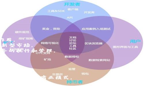   太空链：未来虚拟币的无限可能 / 

 guanjianci 太空链, 虚拟币, 区块链技术, 加密货币 /guanjianci 

### 内容主体大纲

1. 引言
   - 什么是太空链？
   - 虚拟币概述

2. 太空链的概念与背景
   - 太空链的起源与发展
   - 与传统区块链的不同

3. 太空链的技术架构
   - 工作原理
   - 节点与网络结构
   - 安全性与去中心化特征

4. 太空链的应用场景
   - 太空探索与资源挖掘
   - 数据存储与共享
   - 经济生态与角色

5. 虚拟币的现状与前景
   - 当前市场状况
   - 未来发展趋势

6. 相关问题讨论
   - 太空链与传统加密货币的区别
   - 太空链的安全性如何保证？
   - 太空链对经济的潜在影响
   - 如何投资太空链及虚拟币？
   - 政府对于太空链和虚拟币的监管态度
   - 太空链的未来展望

---

### 引言

#### 什么是太空链？

太空链是一个结合了区块链技术和太空探索的创新概念，其目标是为太空探索活动提供一个基于区块链的综合解决方案。这一概念意在实现去中心化的数据管理、资源共享，同时提升太空数据的安全性和透明度。活动不仅限于地球上的虚拟货币交易，还包括在太空中进行的数据传输和资源的管理。

#### 虚拟币概述

虚拟币是指以数字形式存在且通过加密技术保障其安全性的货币。最早的虚拟币比特币（Bitcoin）于2009年发布，引发了全球范围内的加密货币热潮。随着技术的进步，越来越多种类的虚拟币相继出现，并形成了各种复杂的经济生态系统。

### 太空链的概念与背景

#### 太空链的起源与发展

太空链的概念源于对传统区块链技术的革新与应用。伴随科学技术的进步，人类对太空资源的探索变得越来越重视。早期的太空探索主要依赖于国家或大型企业，但随着区块链技术的发展，开始出现利用分布式账本技术来管理 太空中的资源和任务。例如，某些项目目标是构建一个可以记录每一个太空任务的数据链，以避免数据丢失或篡改。

#### 与传统区块链的不同

与传统区块链相比，太空链在功能上更加复杂。传统区块链主要应用于金融领域，而太空链不仅申请于加密货币，还涵盖了数据存储、安全管理、任务分配等方面。此外，太空链还面临着延迟、信号强度和带宽等问题，这使得其在技术上与地面区块链的实现有所不同。

### 太空链的技术架构

#### 工作原理

太空链的工作原理基于去中心化网络架构，全网的节点可以实时交换信息，使所有交易记录透明可查。每当一个新的交易发生时，系统会将其打包成一个数据块并通过加密方式进行处理。此过程确保交易的安全性和不可篡改性。

#### 节点与网络结构

在太空链的网络中，节点可以是地面控制站、卫星、甚至是空间站。每一个节点都有处理和验证交易的能力，从而确保数据的实时性和准确性。这种分布式架构使得即使个别节点失效，整个系统依然可以稳定运行，极大提高了系统的鲁棒性。

#### 安全性与去中心化特征

太空链通过加密技术和去中心化的特点来确保安全性。所有的交易都经过多重加密，并且存储在不同的节点中，这样即使某一节点遭到攻击，数据也不会受到影响。同时，去中心化避免了单点故障和数据中心化管理带来的风险。

### 太空链的应用场景

#### 太空探索与资源挖掘

太空链的其中一个重要应用是支持太空资源的挖掘与管理。例如，在小行星的资源开采中，太空链可以用于跟踪资源的所有权、交易和使用情况，以确保各方利益的合法性及透明性。

#### 数据存储与共享

在太空探测任务中，数据存储与共享也是一个重要的方面。太空链可以为不同的探测器提供一个安全的数据共享平台，确保任务团队可以实时访问所需的信息，从而提高任务效率。

#### 经济生态与角色

太空链的发展还将催生一种新的经济生态，其中不仅包括科研单位、商业公司，还可能涉及政府组织与个人用户。该生态系统将形成一个以太空探索为核心的虚拟经济体，推动商业合作与技术进步。

### 虚拟币的现状与前景

#### 当前市场状况

截止目前，虚拟币市场已发展出数千种不同的加密货币，涵盖了从比特币到以太坊、Ripple等多种类型。虽然市场波动性较大，但整体趋势向好，资本的持续投入推动着这一领域不断创新与扩大。

#### 未来发展趋势

未来，随着技术的进步，虚拟币将继续在金融系统中占据重要地位。越来越多的公司和金融机构将可能接受虚拟币作为支付方式。此外，结合人工智能与区块链的技术也将引发新的突破，推动虚拟币的持续发展。

### 相关问题讨论

#### 太空链与传统加密货币的区别

问题1：太空链与传统加密货币的区别

太空链和传统加密货币之间有显著的区别。传统加密货币主要是基于现有的金融系统而运作的，而太空链则是在太空环境中实施的一种全新架构，旨在解决太空探索中所面临的特殊挑战。
首先，太空链涉及的交易方式更加多样，由于太空环境的特殊性，太空链需要应对来自不同地点和环境的交易需求，比如低延迟、高频交易以及多地点数据交换等。
其次，安全性是两者的一个重要区别。太空链中的每一笔交易都需要在一个更加复杂和不确定的环境中进行确认，这对于安全性和数据完整性提出了更高的要求。
最后，太空链的应用场景要更为广泛，不仅仅限于金融交易，还涉及数据存储、资源管理等领域，这意味着它的生态系统会更加复杂，也更加丰富。

#### 太空链的安全性如何保证？

问题2：太空链的安全性如何保证？

太空链的安全性主要通过多个层面来实现，首先是技术架构的设计。太空链采用分布式账本技术，所有交易记录都分散存储在各个节点上，确保即使个别节点出现故障或被攻击，整体数据依然安全可用。
其次，数据加密技术也在太空链的安全性中扮演着重要角色。每一笔交易都会经过复杂的加密过程，确保只有相关的交易参与者能够访问和验证这些信息，从而避免数据被未授权人员获取。
最后，太空链的建立与维护还需要专业的技术团队进行实时监控与维护。这不仅包括定期的系统更新与安全审计，还需要对网络流量进行监控，及时识别并应对任何可能的安全威胁。

#### 太空链对经济的潜在影响

问题3：太空链对经济的潜在影响

随着太空链的逐步发展，其对全球经济的影响也将愈加显著。首先，太空链将重新塑造一些传统行业，特别是空间科技、通信和数据管理领域。通过太空链的应用，企业能更加高效地进行资源配置和数据管理，从而实现成本的降低和效率的提升。
其次，太空链可能会催生新的商业模式。例如，去中心化的数据市场使得各类数据资源可以自由流通，创造出新的商业机会。
再者，太空链的普及也将推动国际合作加速。由于太空探索往往需要多国之间的合作，太空链能够为国际项目提供一个安全和透明的数据交互平台，从而促进各国在太空领域的合作。
最后，太空链的评估和支持力度也会影响未来人类社会的技术与经济发展。如何有效评估和利用太空链技术，将成为决策者需要考虑的重要问题。

#### 如何投资太空链及虚拟币？

问题4：如何投资太空链及虚拟币？

投资太空链及虚拟币的方式多种多样，首先要明确的是，任何投资都有风险。对于新兴市场如太空链，投资者需要保持更加谨慎的态度。
投资太空链的最直接方式是购买相关的代币或股份。投资者可以寻找一些专注于太空链项目的初创公司，或是参与其ICO（首次代币发行）。这通常伴随着潜在的高回报，但也需要谨慎对待，因为许多初创项目风险较高。
此外，投资者还可以考虑参与相关的基金，或者投资已经上市的公司，这些公司可能在未来的太空链发展中占据重要角色。
此外，投资者在决策时，应特别注意对行业发展的跟踪研究。了解行业动态、技术进展及市场趋势是成功投资的基础。

#### 政府对于太空链和虚拟币的监管态度

问题5：政府对于太空链和虚拟币的监管态度

各国政府对于太空链和虚拟币的监管态度不尽相同，这主要取决于各国对加密技术的接受程度以及法律环境的差异。许多国家对加密货币采取了审慎监管，强调安全性与合法性。
在一些西方国家，如美国及欧洲国家，监管机构对虚拟币的监管日趋严格，随着法律框架的完善，各类数字货币的发行和交易开始受到监管。这种监管有助于保障市场的透明性，保护投资者的合法权益。
而在太空链的方面，不同国家可能会因为技术实力及太空资源的掌控能力，形成不同的政策与监控机制。恰当的政策可以引导这一领域的健康发展。
因此，了解各国政策动态和适应性是投资者与相关从业者必须关注的重要内容。

#### 太空链的未来展望

问题6：太空链的未来展望

资格传统的区块链逐渐成熟的同时，太空链作为一个新兴概念，未来的发展潜力不可小觑。随着技术的不断进步，太空链有望在多个领域中发挥重要作用。
首先，太空探索的商业化将带来更多的投资机会。未来，伴随商业卫星的发射和太空资源的开发，太空链能够在交易与数据管理中起到中介作用，形成新型市场。
其次，太空链和人工智能的结合，将使得数据处理与分析变得更为智能化。通过对数据进行深度学习和分析，太空链能够实现精确高效的决策，促进任务的执行和管理。
最后，太空链还有望加强国际间的合作，尤其是在人类面对全球性问题时，通过开放、安全的数据交换，促进各国在科学研究与技术开发中的协作。

### 总结

太空链与虚拟币的结合不仅仅是技术的进步，也是人类探索宇宙的一次新尝试。随着市场对太空链的关注度逐渐提升，未来可能会孕育出更加丰富的应用场景与商业模式。