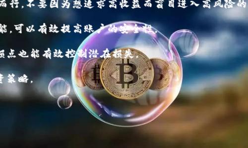   深入探讨虚拟币的世界：趋势、风险与未来 / 

 guanjianci 虚拟币, 加密货币, 投资, 区块链 /guanjianci 

## 内容主体大纲

### 1. 引言
   - 虚拟币的定义
   - 发展历程与背景
   - 文章重要性

### 2. 虚拟币的基本原理
   - 区块链技术的基础
   - 加密货币的运行机制
   - 虚拟币的类型（比特币、以太坊、稳定币等）

### 3. 投资虚拟币的趋势
   - 当前市场行情分析
   - 未来发展趋势
   - 影响虚拟币价格的因素

### 4. 虚拟币的风险与挑战
   - 投资风险分析
   - 法规与政策风险
   - 技术风险

### 5. 如何安全投资虚拟币
   - 选择合适的交易平台
   - 安全存储方法（冷钱包与热钱包）
   - 投资策略与分散投资

### 6. 虚拟币的未来展望
   - 可能的技术发展（如Layer 2以及Defi的影响）
   - 市场接受度与主流化的可能性
   - 虚拟币对传统金融体系的影响

### 7. 结论
   - 总结主要观点
   - 对虚拟币未来的期待与看法

### 相关问题
1. 虚拟币对传统金融市场的影响是什么？
2. 投资虚拟币需要考虑哪些重要因素？
3. 如何评估一个虚拟币的潜力？
4. 区块链技术在虚拟币以外的应用有哪些？
5. 虚拟币在未来可能面临的主要挑战是什么？
6. 针对新手，投资虚拟币有什么建议？

---

## 问题详细介绍

### 1. 虚拟币对传统金融市场的影响是什么？

近年来，虚拟币的兴起对传统金融市场产生了深远的影响。首先，虚拟币引入了一种新的资产类别，使得投资者的投资组合变得更加多样化。传统的投资工具如股票、债券等之外，虚拟币为投资者提供了更多的选择，特别是在全球经济不确定性增加的情况下，许多人开始寻求将一部分资产配置于虚拟币，以实现对冲风险。

其次，虚拟币的去中心化特性挑战了传统金融机构的垄断地位。以比特币为例，它允许人们无需银行介入，进行直接的点对点交易。这种模式尤其吸引那些希望避开传统银行体系、高昂手续费和繁杂的手续的人。随着越来越多的人开始接受并使用虚拟币，许多传统金融机构也不得不重新评估其商业模式，从而推动了金融服务的创新。

此外，虚拟币技术如区块链，也在不断渗透到传统金融服务中。很多银行和金融科技公司已经开始探索如何利用区块链技术提高交易的透明性和效率，降低成本。此外，很多金融机构也在考虑发行自己的数字货币，这样既可以提升其竞争力，又能更好地服务于客户。

然而，虚拟币对传统金融市场的影响也带来了诸多挑战。监管的不确定性使得市场波动加剧，许多投资者因为市场操纵、诈骗等问题而遭受损失。尽管虚拟币的技术优势明显，但其监管滞后问题仍需引起重视。因此，在享受虚拟币带来便利的同时，我们也需要认识到其潜在的风险与挑战。

### 2. 投资虚拟币需要考虑哪些重要因素？

投资虚拟币不是一件简单的事情，涉及多个复杂的因素。首先，投资者应该理解市场的波动性。虚拟币市场的波动性远高于传统金融市场，在进行投资之前，仅仅为了追求高收益而盲目跟风是非常危险的。因此，理解虚拟币的市场特性，能够帮助投资者制定合理的投资策略。

其次，选择合适的虚拟币。市场上有数千种虚拟币，投资者需要对不同币种的技术背景、团队以及市场表现进行分析与比较。一般来说，选择那些具有较高流动性、强大社区支持和良好技术基础的虚拟币，更容易取得投资收益。

再者，安全性也是投资虚拟币时必须关注的要点。虚拟币交易所及钱包的安全性至关重要，投资者应选择信誉良好的平台并启用两步验证等安全措施。另外，考虑投资冷钱包存储大额持币，而不必将资金长期留在交易所上，这样能够有效降低被盗的风险。

此外，投资者还需关注行业法规。在许多国家，虚拟币的法律地位仍处于不明确或变化之中，政府的监管措施直接影响投资者的收益与安全。因此，时刻了解当地及国际性的法律法规，是每个投资者必须做的功课。

最后，心理素质也很重要。市场的剧烈波动可能带来情绪波动，导致投资者做出不理智的决策。因此，一个成功的虚拟币投资者不仅需要有丰富的知识和信息储备，也需要具备良好的心理素质，以保持冷静、理智的投资心态。

### 3. 如何评估一个虚拟币的潜力？

评估一个虚拟币的潜力是投资决策中最为关键的部分。在这一过程中，投资者可以从多个维度进行分析。首先，考察币种的白皮书。白皮书中通常详细描述了该虚拟币的技术背景、应用场景以及团队构成。一个清晰且专业的白皮书能够反映出项目的可信度与专业程度。

其次，团队背景也非常重要。投资者需要调查项目团队的经验和专业性，团队成员的经历以及他们在加密货币领域的贡献直接影响到项目的执行能力。一个强大的团队往往能够更好地抵御风险并实现项目目标。

用户基础和社区发展同样是评估的关键指标。一个强大且活跃的社区通常意味着该币种有较好的市场认可度与接受度。投资者可以通过社交媒体、官方论坛等渠道，观察用户对该币的评价与讨论，以指导自己的投资决策。

技术实现能力也是不可忽略的因素。评估一个虚拟币的技术能力可以从其交易速度、手续费、可扩展性等技术参数进行衡量。如果一个虚拟币能够解决现有市场中的痛点并提供良好的用户体验，其市场潜力量将迅速提升。

最后，市场走势也是评估潜力的重要参考。可通过技术分析、历史走势研究等方式，评估币种的价格趋势与市场情绪。这些信息能够帮助投资者判断进入市场的时机，避免在高点追涨或低点割肉。

### 4. 区块链技术在虚拟币以外的应用有哪些？

区块链技术凭借其去中心化、透明和不可篡改的特性，正在各个行业中找到越来越多的应用。首先，在供应链管理方面，区块链能够有效追踪产品的来源及去向，确保每一环节的信息真实可靠，提高整个链条的透明度，降低了欺诈风险。

其次，金融行业也在积极探索区块链技术的应用，特别是在跨境支付和清算领域。通过区块链，可以降低交易成本、加快交易速度并提高安全性。多个国家的央行也开始研究和设计自己的数字货币（CBDC），这无疑是区块链技术在金融领域的重要体现。

医疗行业也是区块链技术的一个有前景的应用领域。利用区块链，可以安全保存患者的医疗记录，保护个人隐私，同时也便于不同医疗机构之间共享信息，提升效率。

在版权保护及数字内容管理的领域，区块链能够为创作者提供一个可靠的平台，以记录和保障数字资产的所有权。这对于艺术家、作曲家等创意工作者，能够有效减少盗盗版情况的发生，保障其合法权益。

此外，区块链技术在身份验证与认证领域也表现出色。通过区块链，可以创建一个安全、不可篡改的数字身份，能够在无须依赖中介的情况下进行身份验证。这样，一方面可以节省时间，另一方面也提高了安全性。

### 5. 虚拟币在未来可能面临的主要挑战是什么？

尽管虚拟币为我们带来了机会与便利，但在其发展的过程中也面临诸多挑战。首先，监管问题是虚拟币面临的首要挑战。全球各国政府对于虚拟币的监管政策尚未统一，加之虚拟币市场波动性大，使得许多投资者面临法律风险。

其次，市场的波动性可能会导致投资者信心不足。巨额的财富在短时间内的波动，可能使得许多投资者采取观望态度。一旦信心崩溃，市场可能迎来更大幅度的下跌，继续引发投资者恐慌。

技术上的安全风险也不容忽视。虚拟币的交易所及钱包常常成为黑客攻击的目标，历史上曾发生多起交易所被盗事件，给投资者带来了巨额损失。因此，如何提高交易平台及个人钱包的安全性，是行业亟待解决的问题。

而且，市场上的虚拟币数量庞杂，投资者在选择时面临不少困扰，许多项目鱼龙混杂，投资者可能因为无法辨别而面临损失。对于那些众多新兴的币种，建议投资者始终保持理性，深入研究考量。

最后，技术的不断发展也意味着竞争加剧。随着越来越多的项目推出并尝试解决先前问题，虚拟币领域的技术不断演变。在这种情况下，如何保持自身币种的竞争力，吸引用户，将成为未来发展的关键。

### 6. 针对新手，投资虚拟币有什么建议？

对于刚入门的新手投资者，首先，要充分了解虚拟币的基本知识与市场情况。可以通过阅读相关书籍、参加线上课程或观看视频教程来学习。在学习的同时，关注行业内的新闻动态，以便对市场有一个全面的了解。

其次，明确自己的投资目标。无论是短期投机还是长期投资，不同的目标决定了不同的策略与风险承受能力。在制定投资策略时新手需要量力而行，不要因为想追求高收益而盲目进入高风险的市场。

选择合适的交易平台是投资成功的关键。要选择信誉良好、交易量高及有相应安全措施的平台进行交易。此外，开启双重认证及安全提示等功能，可以有效提高账户的安全性。

新手还应注意资产配置。虚拟币市场风险较大，不应将全部资金投入同一虚拟币。合理分散投资到多个币种，可以降低整体风险。此外，设置止损点也能有效控制潜在损失。

最后，保持冷静。市场的波动往往伴随着情绪起伏，不必被短期的涨跌所左右。新手应培养理性分析的能力，避免冲动交易，始终坚持自己的投资策略。

---

以上是关于虚拟币的深度分析与讨论，旨在帮助读者理解虚拟币市场的方方面面，促进投资决策的理性化。希望能为您提供有价值的信息。