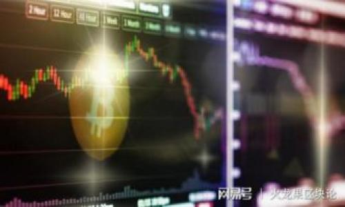  深入探讨虚拟币的世界：趋势、风险与未来 / 

 guanjianci 虚拟币, 加密货币, 投资, 区块链 /guanjianci 

## 内容主体大纲

### 1. 引言
   - 虚拟币的定义
   - 发展历程与背景
   - 文章重要性

### 2. 虚拟币的基本原理
   - 区块链技术的基础
   - 加密货币的运行机制
   - 虚拟币的类型（比特币、以太坊、稳定币等）

### 3. 投资虚拟币的趋势
   - 当前市场行情分析
   - 未来发展趋势
   - 影响虚拟币价格的因素

### 4. 虚拟币的风险与挑战
   - 投资风险分析
   - 法规与政策风险
   - 技术风险

### 5. 如何安全投资虚拟币
   - 选择合适的交易平台
   - 安全存储方法（冷钱包与热钱包）
   - 投资策略与分散投资

### 6. 虚拟币的未来展望
   - 可能的技术发展（如Layer 2以及Defi的影响）
   - 市场接受度与主流化的可能性
   - 虚拟币对传统金融体系的影响

### 7. 结论
   - 总结主要观点
   - 对虚拟币未来的期待与看法

### 相关问题
1. 虚拟币对传统金融市场的影响是什么？
2. 投资虚拟币需要考虑哪些重要因素？
3. 如何评估一个虚拟币的潜力？
4. 区块链技术在虚拟币以外的应用有哪些？
5. 虚拟币在未来可能面临的主要挑战是什么？
6. 针对新手，投资虚拟币有什么建议？

---

## 问题详细介绍

### 1. 虚拟币对传统金融市场的影响是什么？

近年来，虚拟币的兴起对传统金融市场产生了深远的影响。首先，虚拟币引入了一种新的资产类别，使得投资者的投资组合变得更加多样化。传统的投资工具如股票、债券等之外，虚拟币为投资者提供了更多的选择，特别是在全球经济不确定性增加的情况下，许多人开始寻求将一部分资产配置于虚拟币，以实现对冲风险。

其次，虚拟币的去中心化特性挑战了传统金融机构的垄断地位。以比特币为例，它允许人们无需银行介入，进行直接的点对点交易。这种模式尤其吸引那些希望避开传统银行体系、高昂手续费和繁杂的手续的人。随着越来越多的人开始接受并使用虚拟币，许多传统金融机构也不得不重新评估其商业模式，从而推动了金融服务的创新。

此外，虚拟币技术如区块链，也在不断渗透到传统金融服务中。很多银行和金融科技公司已经开始探索如何利用区块链技术提高交易的透明性和效率，降低成本。此外，很多金融机构也在考虑发行自己的数字货币，这样既可以提升其竞争力，又能更好地服务于客户。

然而，虚拟币对传统金融市场的影响也带来了诸多挑战。监管的不确定性使得市场波动加剧，许多投资者因为市场操纵、诈骗等问题而遭受损失。尽管虚拟币的技术优势明显，但其监管滞后问题仍需引起重视。因此，在享受虚拟币带来便利的同时，我们也需要认识到其潜在的风险与挑战。

### 2. 投资虚拟币需要考虑哪些重要因素？

投资虚拟币不是一件简单的事情，涉及多个复杂的因素。首先，投资者应该理解市场的波动性。虚拟币市场的波动性远高于传统金融市场，在进行投资之前，仅仅为了追求高收益而盲目跟风是非常危险的。因此，理解虚拟币的市场特性，能够帮助投资者制定合理的投资策略。

其次，选择合适的虚拟币。市场上有数千种虚拟币，投资者需要对不同币种的技术背景、团队以及市场表现进行分析与比较。一般来说，选择那些具有较高流动性、强大社区支持和良好技术基础的虚拟币，更容易取得投资收益。

再者，安全性也是投资虚拟币时必须关注的要点。虚拟币交易所及钱包的安全性至关重要，投资者应选择信誉良好的平台并启用两步验证等安全措施。另外，考虑投资冷钱包存储大额持币，而不必将资金长期留在交易所上，这样能够有效降低被盗的风险。

此外，投资者还需关注行业法规。在许多国家，虚拟币的法律地位仍处于不明确或变化之中，政府的监管措施直接影响投资者的收益与安全。因此，时刻了解当地及国际性的法律法规，是每个投资者必须做的功课。

最后，心理素质也很重要。市场的剧烈波动可能带来情绪波动，导致投资者做出不理智的决策。因此，一个成功的虚拟币投资者不仅需要有丰富的知识和信息储备，也需要具备良好的心理素质，以保持冷静、理智的投资心态。

### 3. 如何评估一个虚拟币的潜力？

评估一个虚拟币的潜力是投资决策中最为关键的部分。在这一过程中，投资者可以从多个维度进行分析。首先，考察币种的白皮书。白皮书中通常详细描述了该虚拟币的技术背景、应用场景以及团队构成。一个清晰且专业的白皮书能够反映出项目的可信度与专业程度。

其次，团队背景也非常重要。投资者需要调查项目团队的经验和专业性，团队成员的经历以及他们在加密货币领域的贡献直接影响到项目的执行能力。一个强大的团队往往能够更好地抵御风险并实现项目目标。

用户基础和社区发展同样是评估的关键指标。一个强大且活跃的社区通常意味着该币种有较好的市场认可度与接受度。投资者可以通过社交媒体、官方论坛等渠道，观察用户对该币的评价与讨论，以指导自己的投资决策。

技术实现能力也是不可忽略的因素。评估一个虚拟币的技术能力可以从其交易速度、手续费、可扩展性等技术参数进行衡量。如果一个虚拟币能够解决现有市场中的痛点并提供良好的用户体验，其市场潜力量将迅速提升。

最后，市场走势也是评估潜力的重要参考。可通过技术分析、历史走势研究等方式，评估币种的价格趋势与市场情绪。这些信息能够帮助投资者判断进入市场的时机，避免在高点追涨或低点割肉。

### 4. 区块链技术在虚拟币以外的应用有哪些？

区块链技术凭借其去中心化、透明和不可篡改的特性，正在各个行业中找到越来越多的应用。首先，在供应链管理方面，区块链能够有效追踪产品的来源及去向，确保每一环节的信息真实可靠，提高整个链条的透明度，降低了欺诈风险。

其次，金融行业也在积极探索区块链技术的应用，特别是在跨境支付和清算领域。通过区块链，可以降低交易成本、加快交易速度并提高安全性。多个国家的央行也开始研究和设计自己的数字货币（CBDC），这无疑是区块链技术在金融领域的重要体现。

医疗行业也是区块链技术的一个有前景的应用领域。利用区块链，可以安全保存患者的医疗记录，保护个人隐私，同时也便于不同医疗机构之间共享信息，提升效率。

在版权保护及数字内容管理的领域，区块链能够为创作者提供一个可靠的平台，以记录和保障数字资产的所有权。这对于艺术家、作曲家等创意工作者，能够有效减少盗盗版情况的发生，保障其合法权益。

此外，区块链技术在身份验证与认证领域也表现出色。通过区块链，可以创建一个安全、不可篡改的数字身份，能够在无须依赖中介的情况下进行身份验证。这样，一方面可以节省时间，另一方面也提高了安全性。

### 5. 虚拟币在未来可能面临的主要挑战是什么？

尽管虚拟币为我们带来了机会与便利，但在其发展的过程中也面临诸多挑战。首先，监管问题是虚拟币面临的首要挑战。全球各国政府对于虚拟币的监管政策尚未统一，加之虚拟币市场波动性大，使得许多投资者面临法律风险。

其次，市场的波动性可能会导致投资者信心不足。巨额的财富在短时间内的波动，可能使得许多投资者采取观望态度。一旦信心崩溃，市场可能迎来更大幅度的下跌，继续引发投资者恐慌。

技术上的安全风险也不容忽视。虚拟币的交易所及钱包常常成为黑客攻击的目标，历史上曾发生多起交易所被盗事件，给投资者带来了巨额损失。因此，如何提高交易平台及个人钱包的安全性，是行业亟待解决的问题。

而且，市场上的虚拟币数量庞杂，投资者在选择时面临不少困扰，许多项目鱼龙混杂，投资者可能因为无法辨别而面临损失。对于那些众多新兴的币种，建议投资者始终保持理性，深入研究考量。

最后，技术的不断发展也意味着竞争加剧。随着越来越多的项目推出并尝试解决先前问题，虚拟币领域的技术不断演变。在这种情况下，如何保持自身币种的竞争力，吸引用户，将成为未来发展的关键。

### 6. 针对新手，投资虚拟币有什么建议？

对于刚入门的新手投资者，首先，要充分了解虚拟币的基本知识与市场情况。可以通过阅读相关书籍、参加线上课程或观看视频教程来学习。在学习的同时，关注行业内的新闻动态，以便对市场有一个全面的了解。

其次，明确自己的投资目标。无论是短期投机还是长期投资，不同的目标决定了不同的策略与风险承受能力。在制定投资策略时新手需要量力而行，不要因为想追求高收益而盲目进入高风险的市场。

选择合适的交易平台是投资成功的关键。要选择信誉良好、交易量高及有相应安全措施的平台进行交易。此外，开启双重认证及安全提示等功能，可以有效提高账户的安全性。

新手还应注意资产配置。虚拟币市场风险较大，不应将全部资金投入同一虚拟币。合理分散投资到多个币种，可以降低整体风险。此外，设置止损点也能有效控制潜在损失。

最后，保持冷静。市场的波动往往伴随着情绪起伏，不必被短期的涨跌所左右。新手应培养理性分析的能力，避免冲动交易，始终坚持自己的投资策略。

---

以上是关于虚拟币的深度分析与讨论，旨在帮助读者理解虚拟币市场的方方面面，促进投资决策的理性化。希望能为您提供有价值的信息。