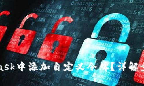 如何在MetaMask中添加自定义令牌？详解步骤与注意事项