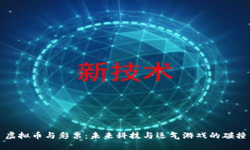虚拟币与彩票：未来科技与运气游戏的碰撞