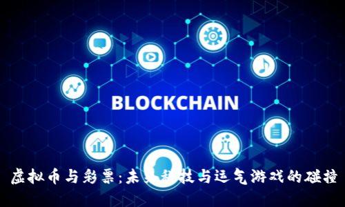 虚拟币与彩票：未来科技与运气游戏的碰撞