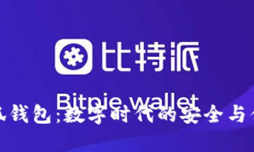 小八小狐钱包：数字时代的安全与便捷之选
