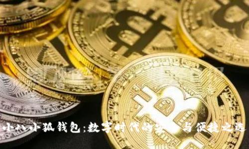 小八小狐钱包：数字时代的安全与便捷之选