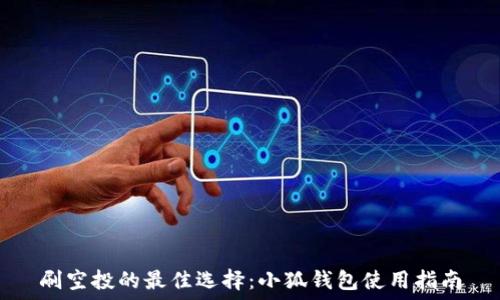   
刷空投的最佳选择：小狐钱包使用指南