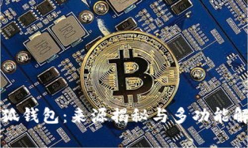 小狐钱包：来源揭秘与多功能解析