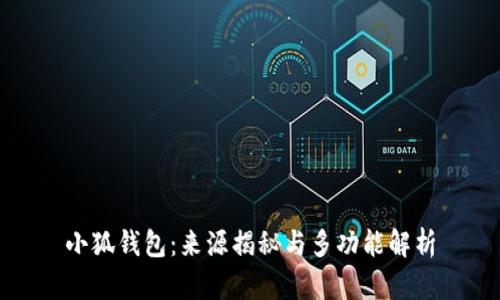 小狐钱包：来源揭秘与多功能解析