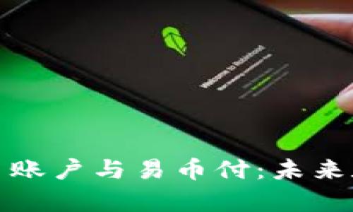 深入解析虚拟币账户与易币付：未来数字支付的趋势