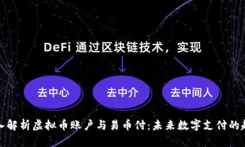深入解析虚拟币账户与易币付：未来数字支付的趋势