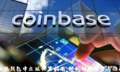 小狐钱包中文版设置指南
