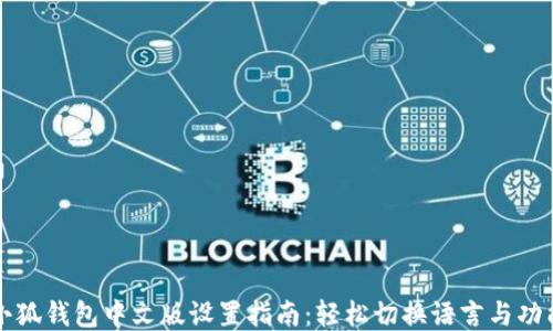 
小狐钱包中文版设置指南：轻松切换语言与功能