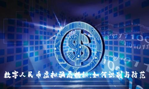 数字人民币虚拟骗局揭秘：如何识别与防范