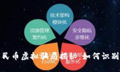数字人民币虚拟骗局揭秘