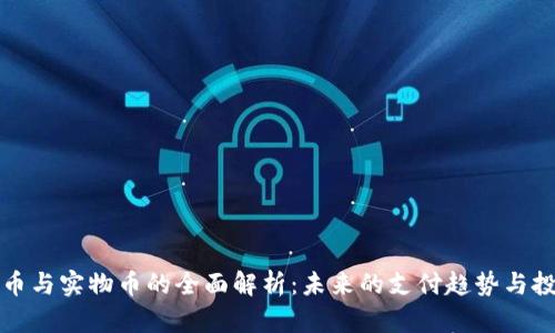 虚拟货币与实物币的全面解析：未来的支付趋势与投资机遇