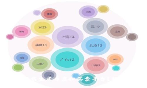 如何安全下载生肖币虚拟买卖平台？新手必读指南