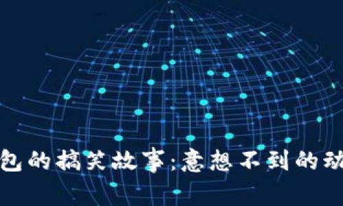 狐狸抢走钱包的搞笑故事：意想不到的动物盗窃事件
