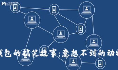 狐狸抢走钱包的搞笑故事：意想不到的动物盗窃事件