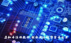 虚拟币注册教程：轻松上