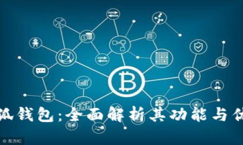 小狐钱包：全面解析其功能与优势