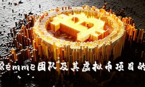 深入解析Remme团队及其虚拟币项目的未来发展