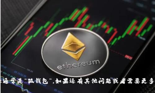 小狐钱包的简称通常是“狐钱包”。如果还有其他问题或者需要更多信息，欢迎询问！