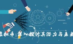 AGS虚拟币：深入探讨其潜