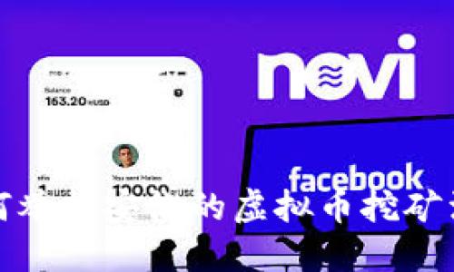如何举报安徽的虚拟币挖矿活动