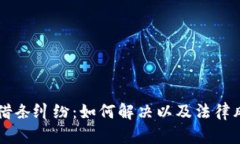 虚拟币借条纠纷：如何解