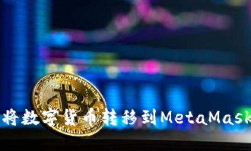 如何将数字货币转移到MetaMask钱包
