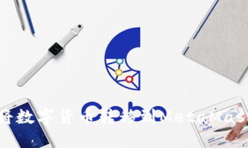 如何将数字货币转移到MetaMask钱包