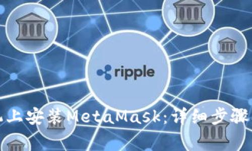 如何在国内手机上安装MetaMask：详细步骤及常见问题解答
