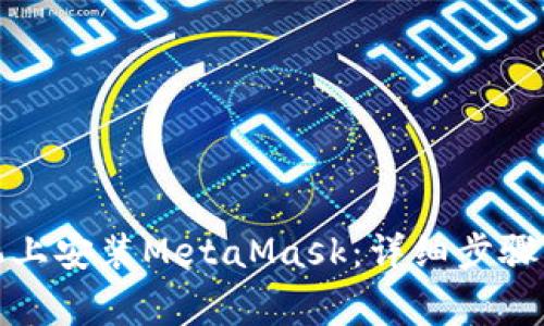 如何在国内手机上安装MetaMask：详细步骤及常见问题解答
