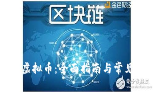 如何解冻虚拟币：全面指南与常见问题解析