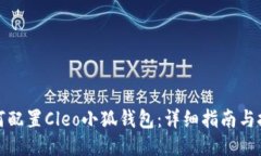 如何配置Cleo小狐钱包：详